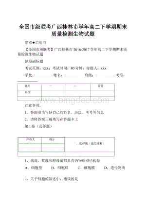 全国市级联考广西桂林市学年高二下学期期末质量检测生物试题Word文件下载.docx