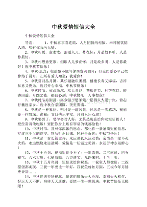 中秋爱情短信大全Word文档格式.docx