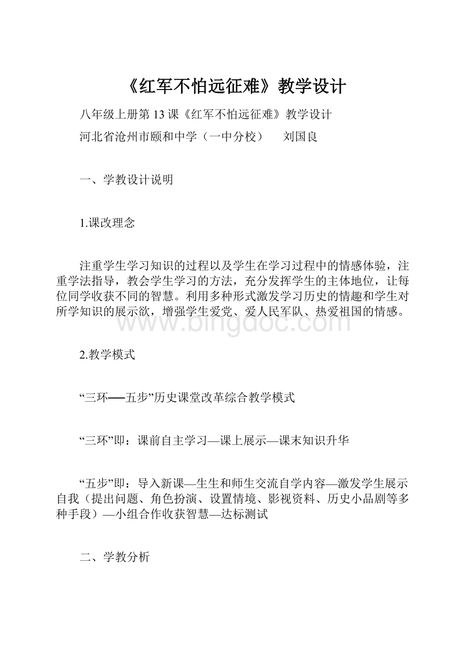 《红军不怕远征难》教学设计.docx_第1页