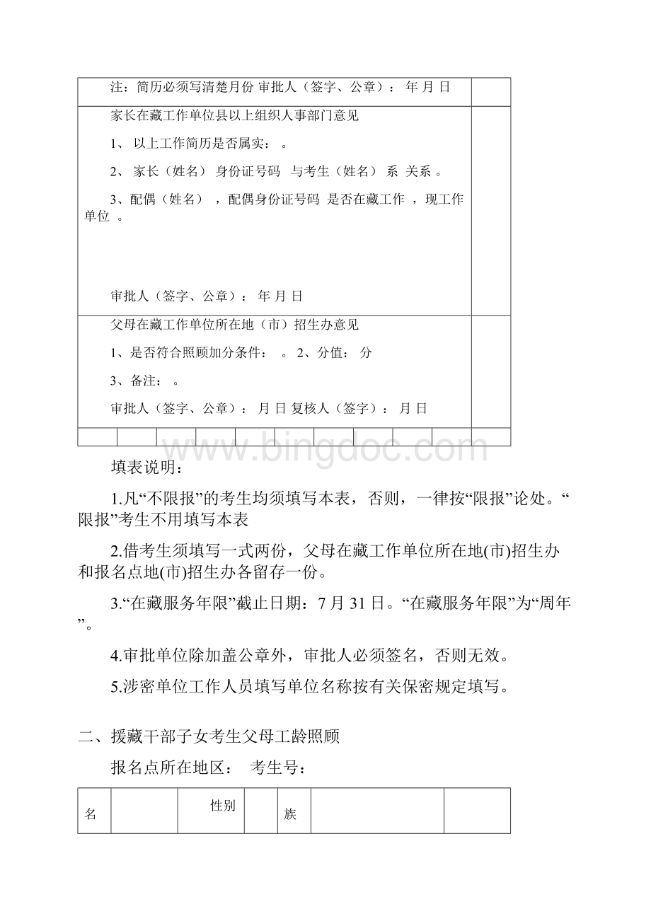 一执行汉族录取分数线的在藏干部职工子女Word下载.docx_第2页