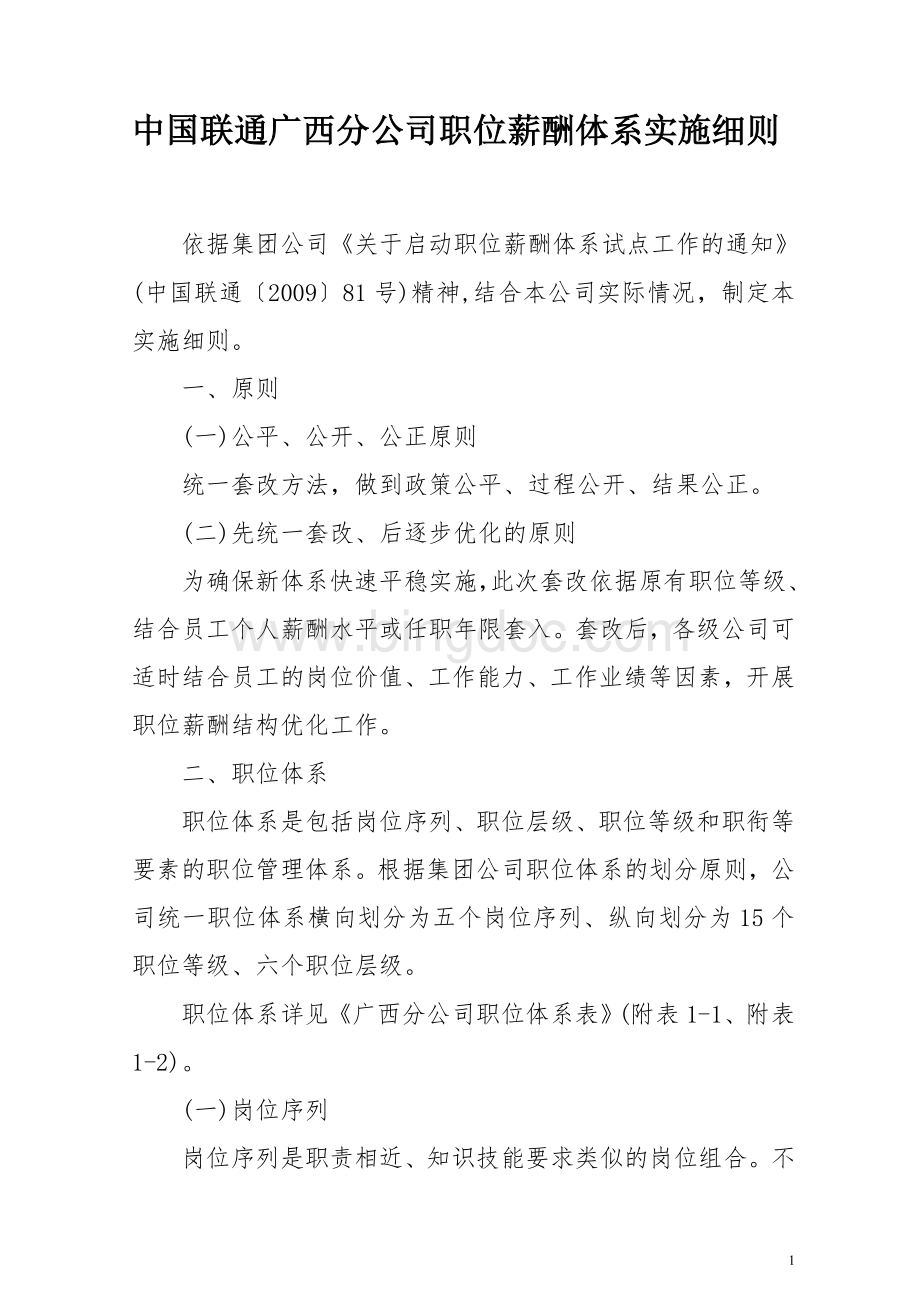 中国联通省分公司职位薪酬体系Word文档下载推荐.doc_第1页