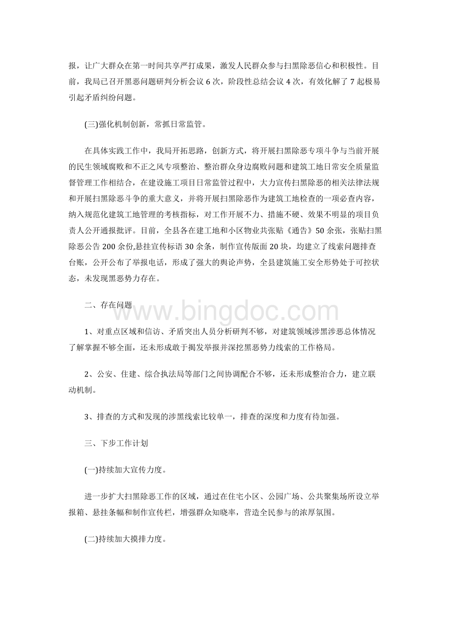 县住房保障和城乡建设管理局关于开展扫黑除恶专项斗争工作总结Word下载.docx_第2页