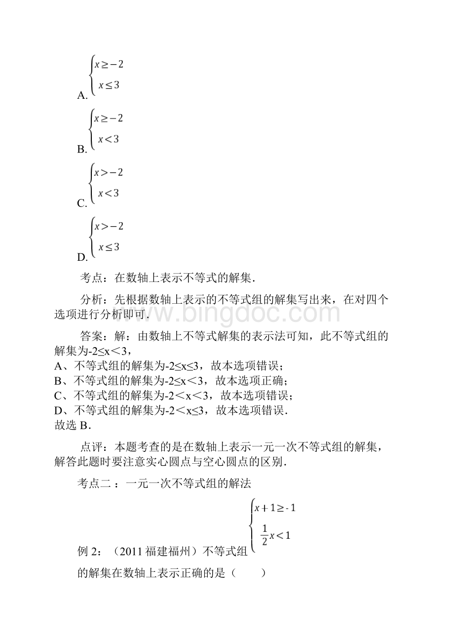 初三一轮复习材料第11课 一元一次不等式组及应用文档格式.docx_第3页