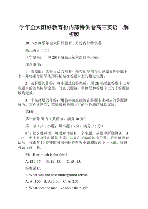 学年金太阳好教育份内部特供卷高三英语二解析版.docx