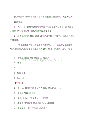 四川省眉山市洪雅县事业单位招聘《计算机基础知识》真题及答案Word文档格式.docx