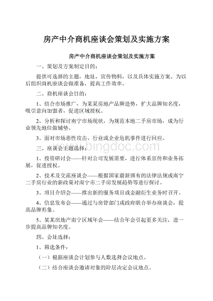 房产中介商机座谈会策划及实施方案.docx