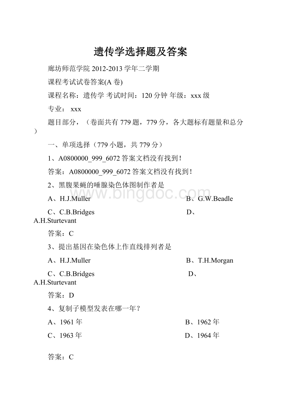 遗传学选择题及答案.docx