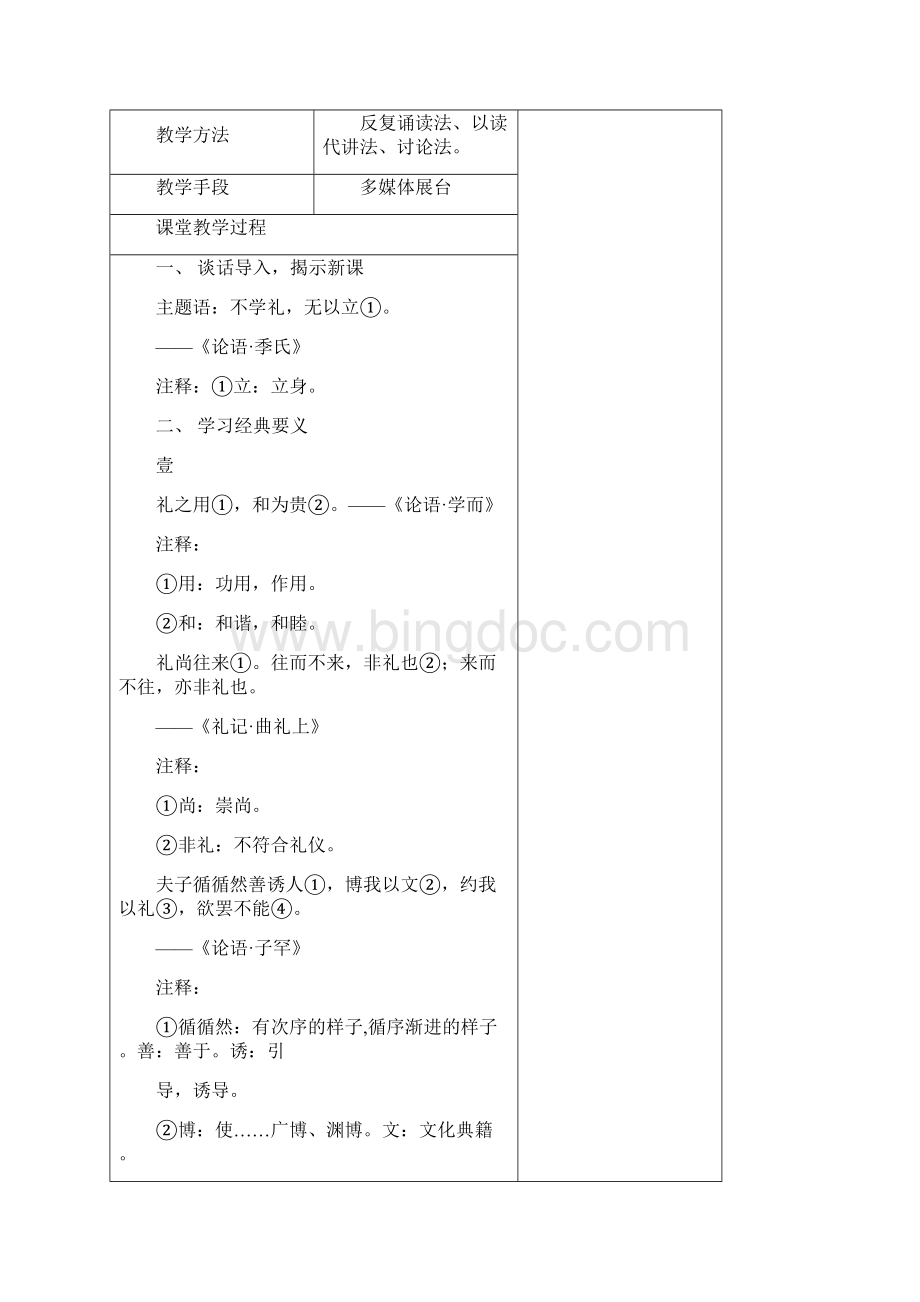 7A文国学经典教案低段.docx_第2页