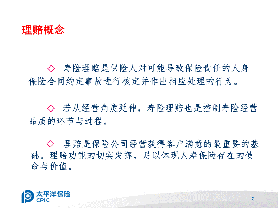 人寿保险理赔培训资料.ppt_第3页