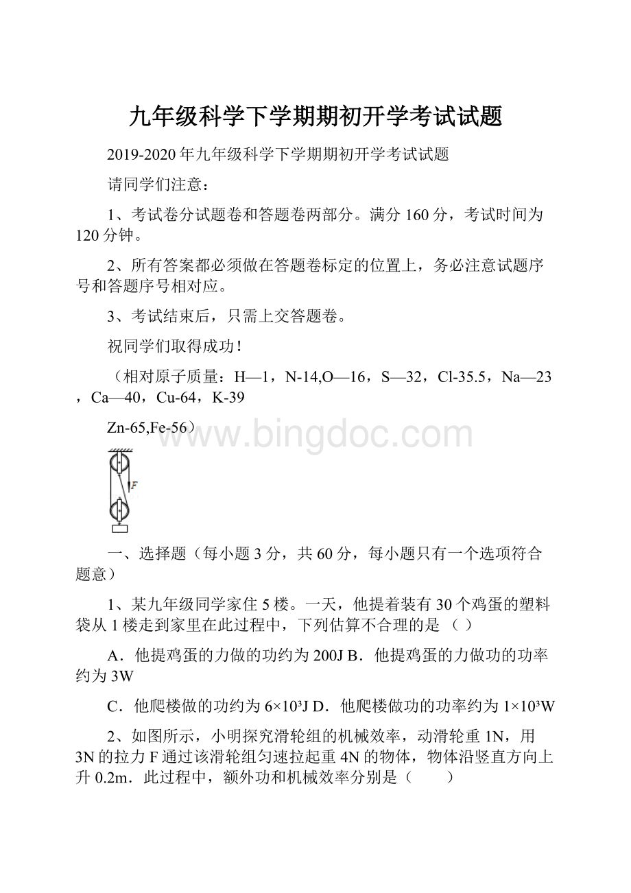 九年级科学下学期期初开学考试试题Word文档下载推荐.docx_第1页