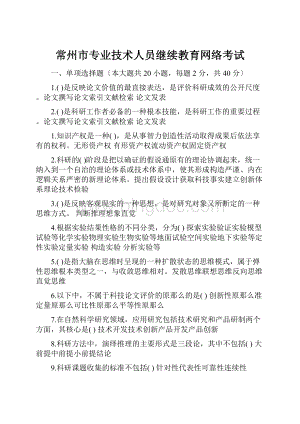 常州市专业技术人员继续教育网络考试.docx