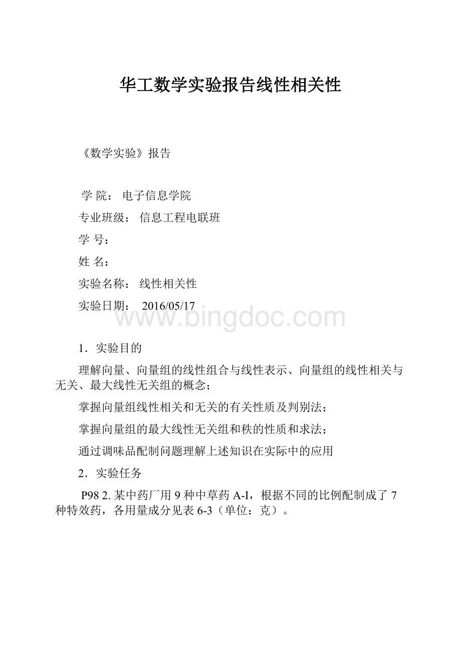 华工数学实验报告线性相关性文档格式.docx