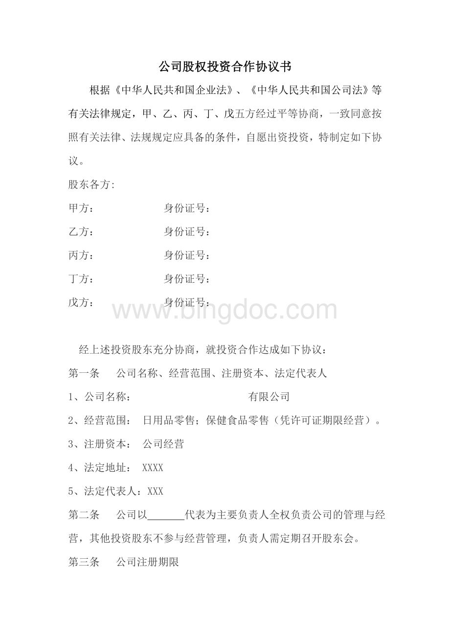 公司股权投资多方合作协议书(7页)文档格式.doc