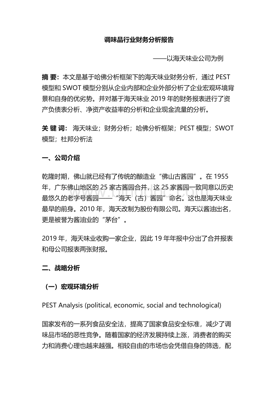 调味品行业财务分析报告Word文件下载.docx_第1页