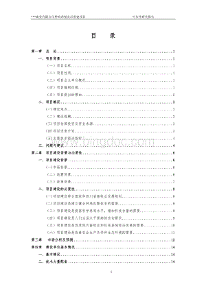 禽业有限公司种鸡养殖灾后重建项目可行性研究报告.doc