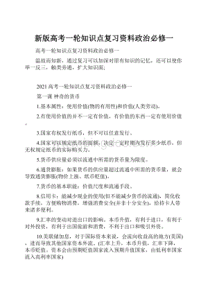 新版高考一轮知识点复习资料政治必修一.docx