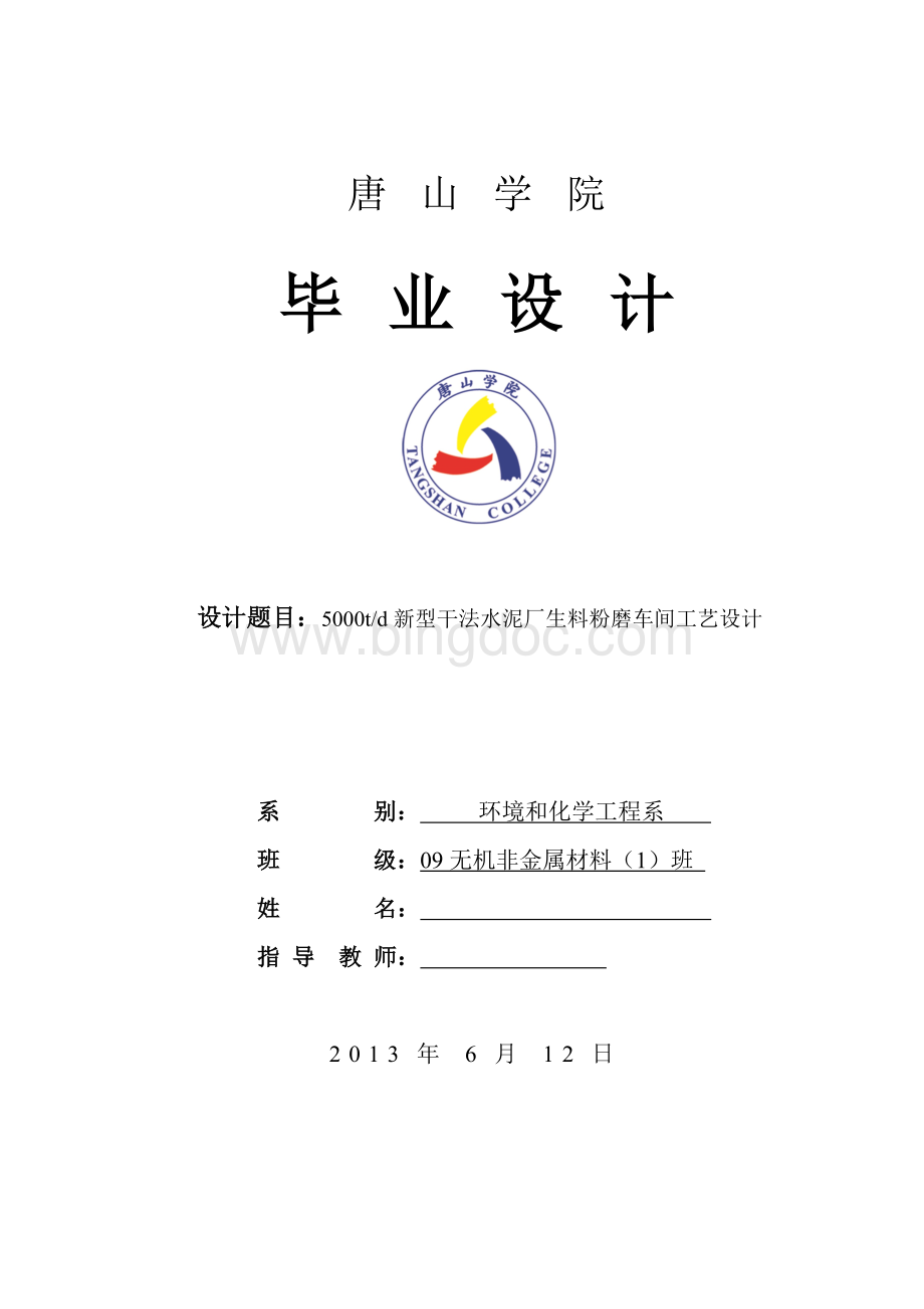 5000td新型干法水泥厂生料粉磨车间工艺设计Word格式文档下载.doc_第1页