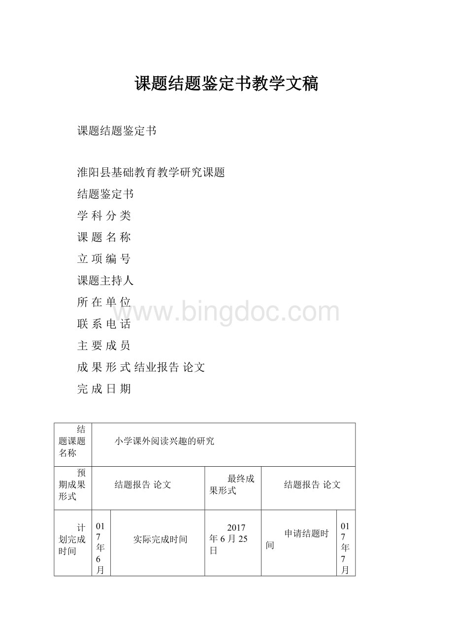 课题结题鉴定书教学文稿.docx_第1页