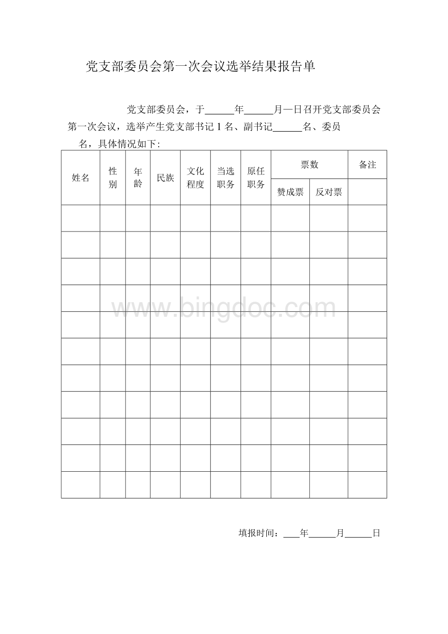 党支部委员会第一次会议选举结果报告单.docx