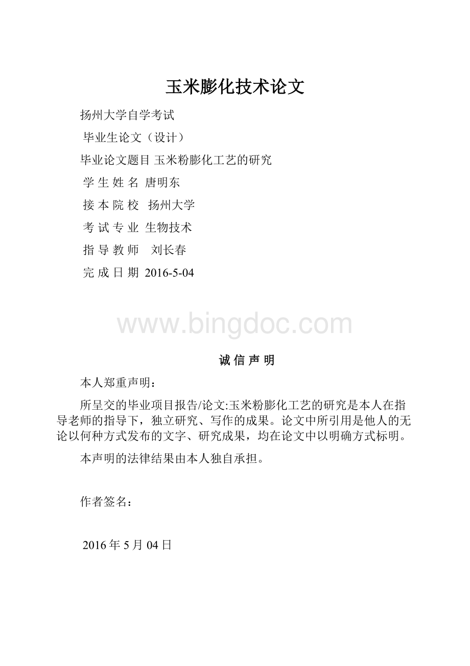 玉米膨化技术论文Word文档下载推荐.docx_第1页