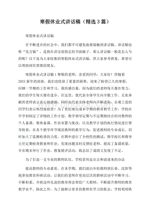 寒假休业式讲话稿(精选3篇)Word格式文档下载.docx