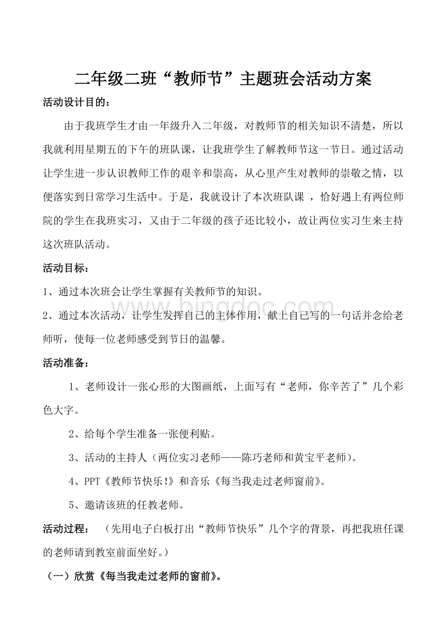 二年级教师节主题班会活动方案.doc