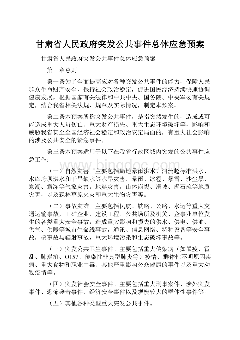 甘肃省人民政府突发公共事件总体应急预案Word文件下载.docx_第1页