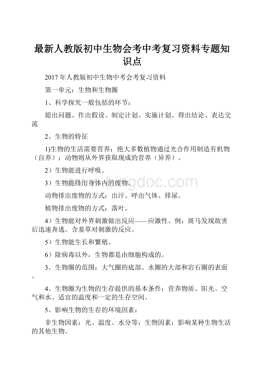 最新人教版初中生物会考中考复习资料专题知识点.docx