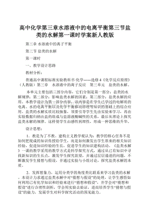 高中化学第三章水溶液中的电离平衡第三节盐类的水解第一课时学案新人教版.docx