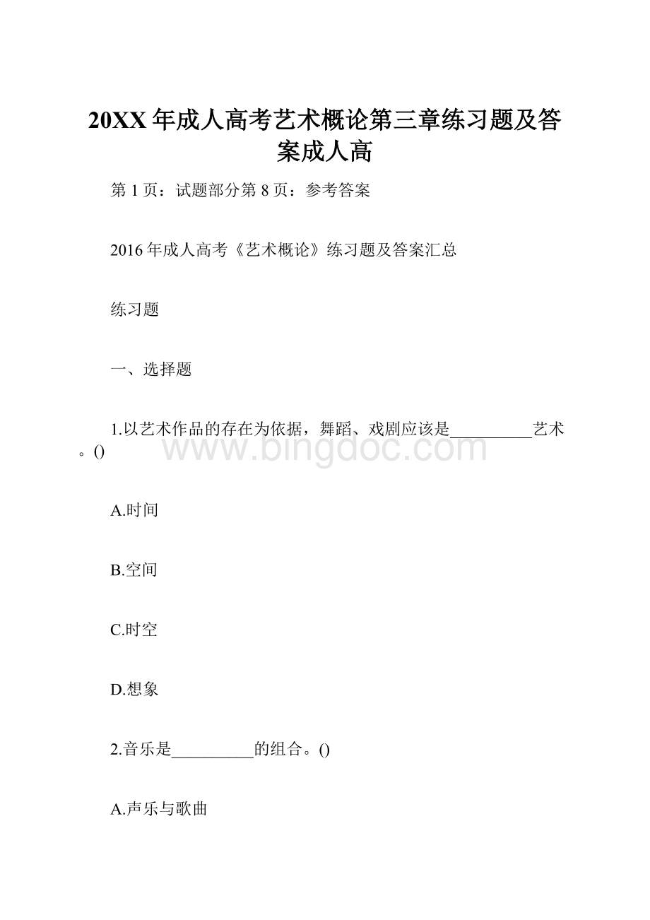 20XX年成人高考艺术概论第三章练习题及答案成人高Word文件下载.docx