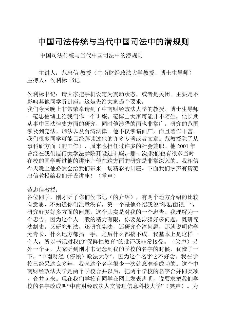中国司法传统与当代中国司法中的潜规则Word下载.docx_第1页