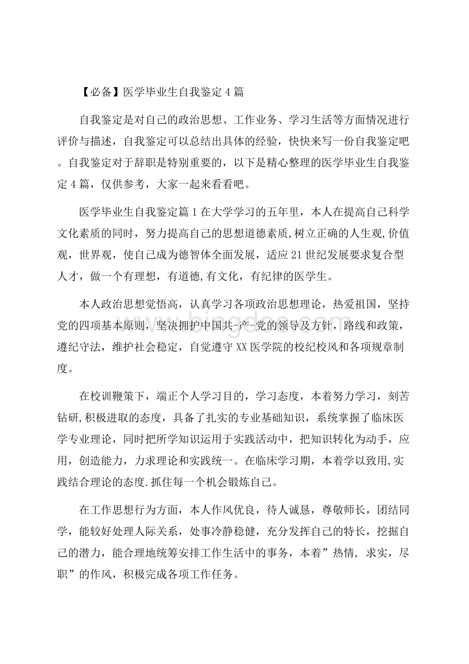 必备医学毕业生自我鉴定4篇Word文件下载.docx_第1页