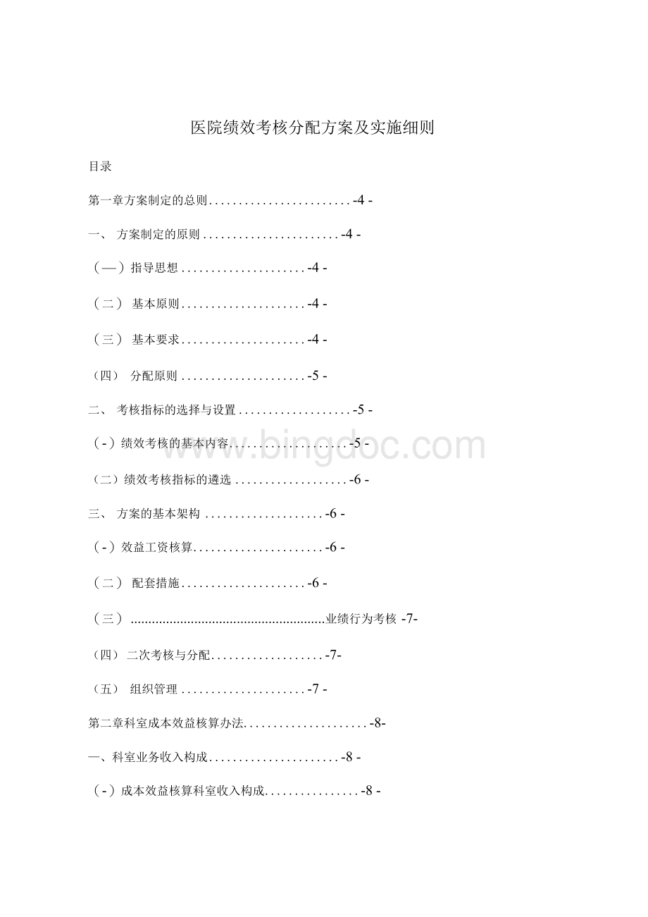 医院绩效考核分配方案及实施细则Word文档下载推荐.docx_第1页