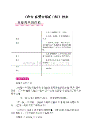 《声音喜爱音乐的白鲸》教案Word下载.docx