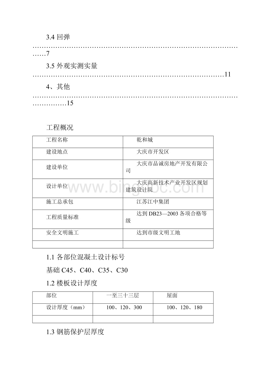 混凝土结构实体检测.docx_第2页