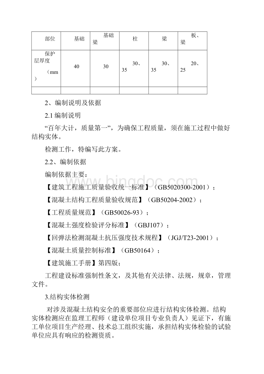 混凝土结构实体检测Word文件下载.docx_第3页