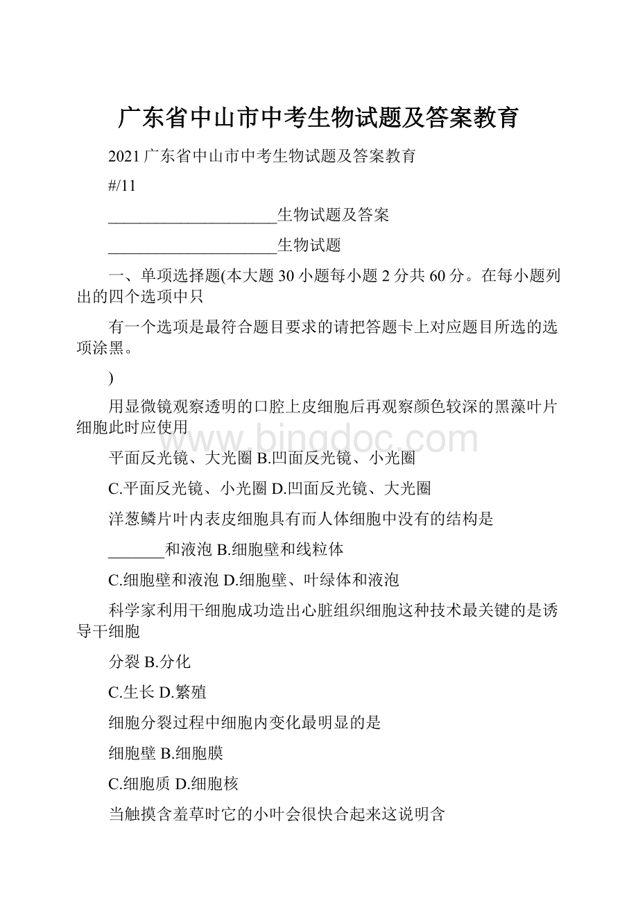 广东省中山市中考生物试题及答案教育.docx