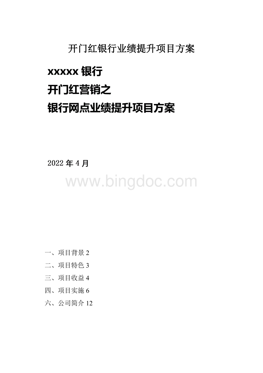 开门红银行业绩提升项目方案.docx_第1页