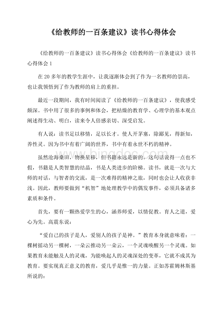 《给教师的一百条建议》读书心得体会文档格式.docx