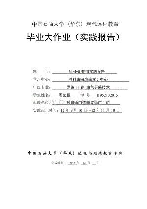 中国石油大学(华东)现代远程教育-毕业大作业(实践报告)Word格式.doc