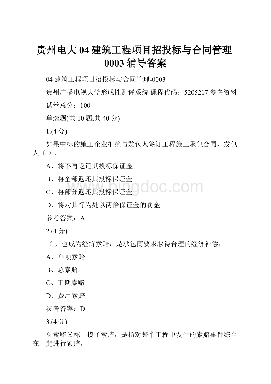 贵州电大04建筑工程项目招投标与合同管理0003辅导答案Word下载.docx_第1页