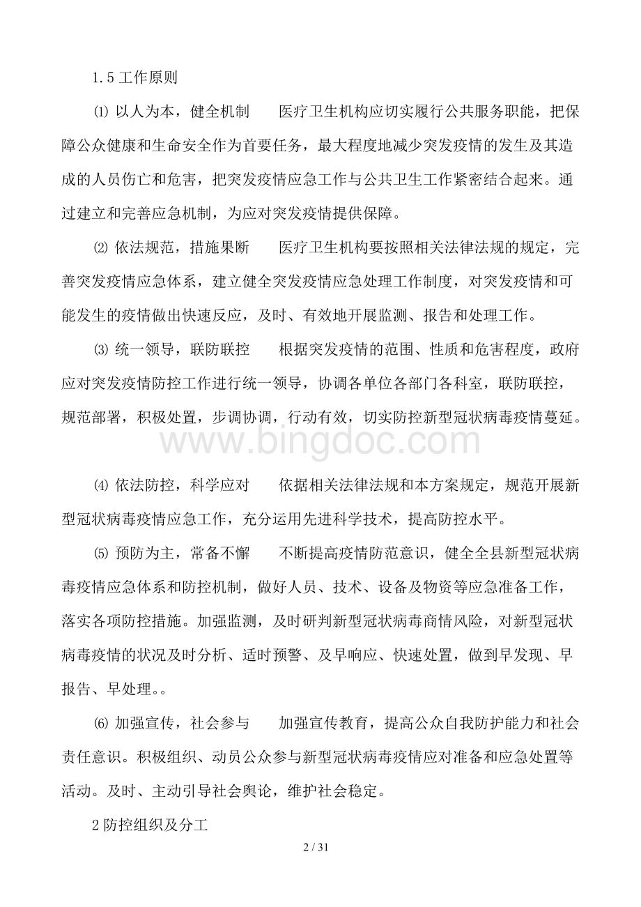 新型冠状病毒感染疫情防控应急预案Word文档下载推荐.docx_第2页