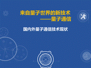 国内外量子通信技术现状PPT幻灯片课件.pptx