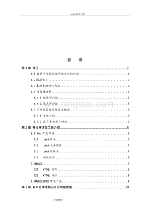 基于JAVA的图书馆管理系统设计[毕业论文_].docx