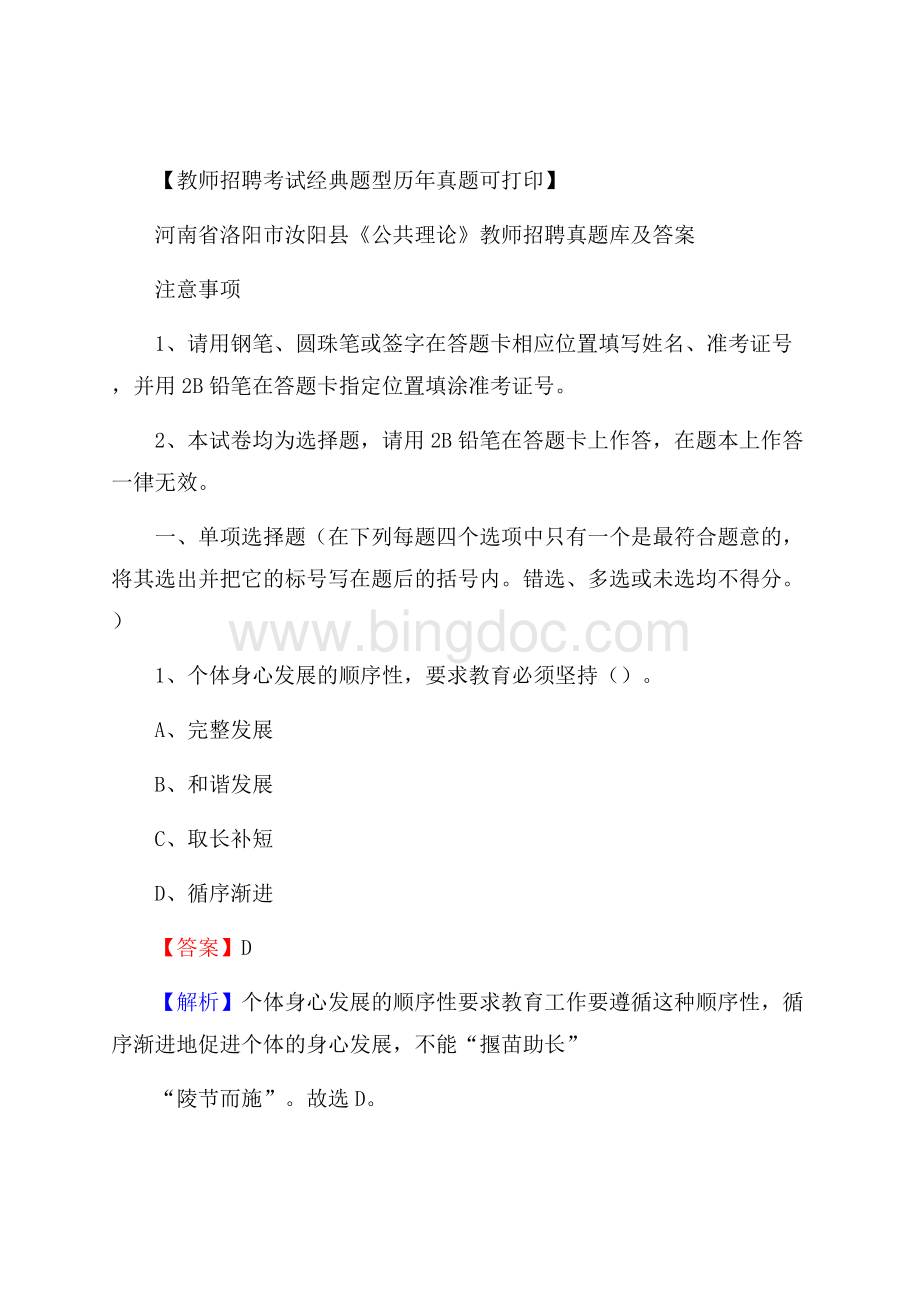 河南省洛阳市汝阳县《公共理论》教师招聘真题库及答案.docx