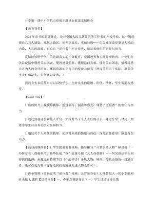 开学第一课中小学抗击疫情主题班会教案主题班会.docx