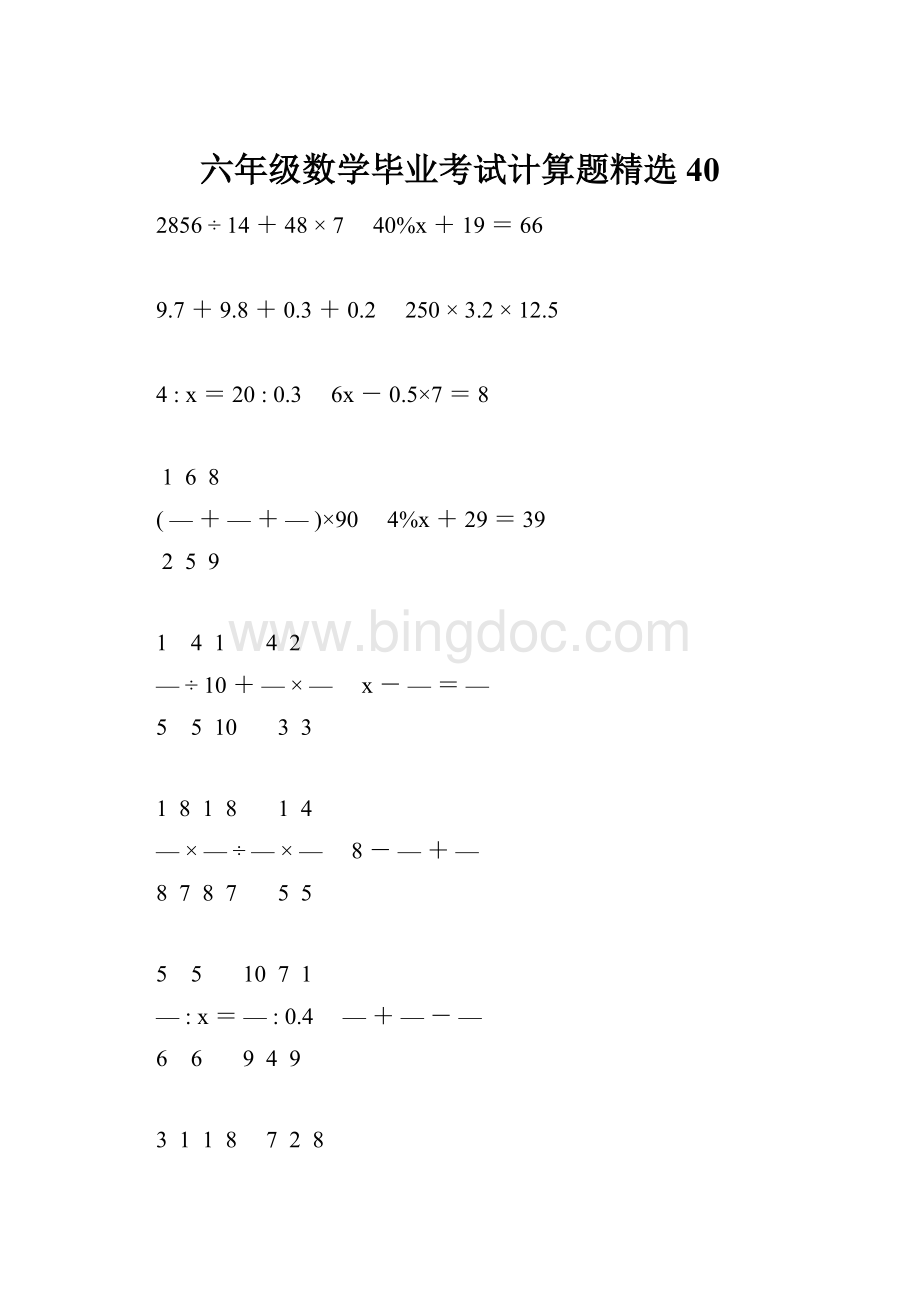 六年级数学毕业考试计算题精选40.docx_第1页
