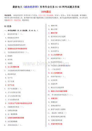 最新电大《政治经济学》形考作业任务01-05网考试题及答案Word文件下载.doc