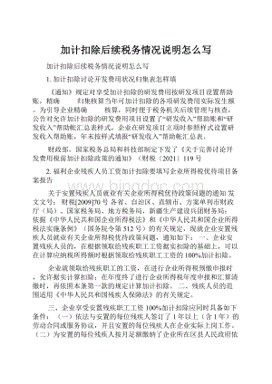 加计扣除后续税务情况说明怎么写文档格式.docx