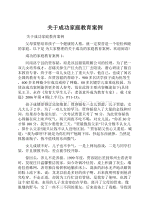 关于成功家庭教育案例.docx